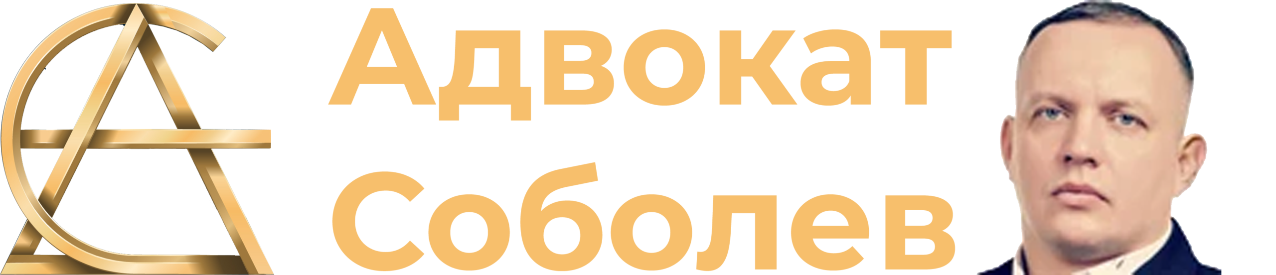 Адвокат Соболев